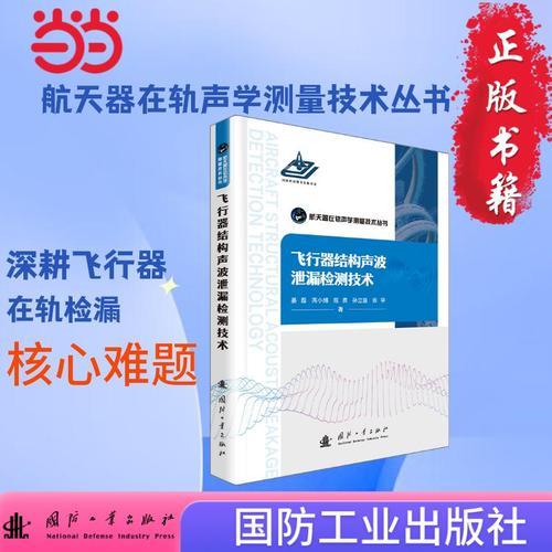 飛行器結(jié)構(gòu)聲波泄漏檢測技術(shù) 國防工業(yè)出版社