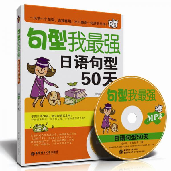 句型我最強(qiáng)：日語句型50天