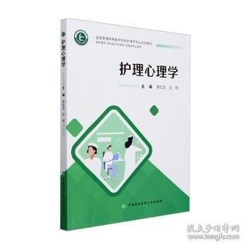 護(hù)理心理學(xué)
