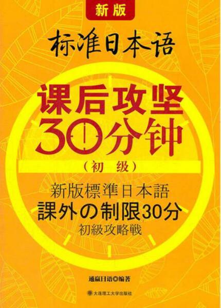 新版標(biāo)準(zhǔn)日本語(yǔ)課后攻堅(jiān)30分鐘（初級(jí)）