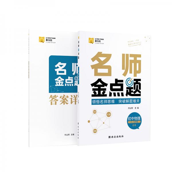 作业帮名师金点题·初中物理辅导资料书七八九年级专项训练提分笔记数学知识大全