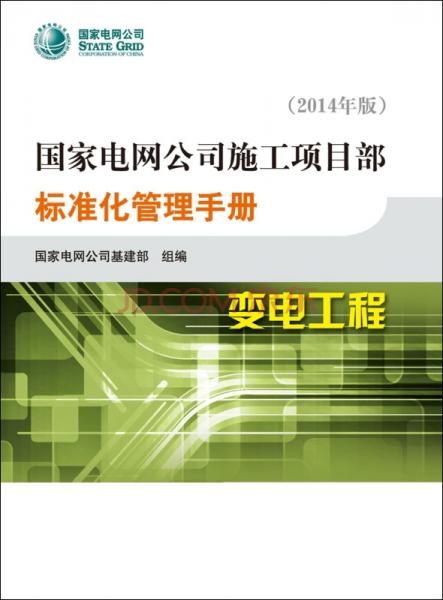 國(guó)家電網(wǎng)公司施工項(xiàng)目部標(biāo)準(zhǔn)化管理手冊(cè). 變電工程 : 2014年版