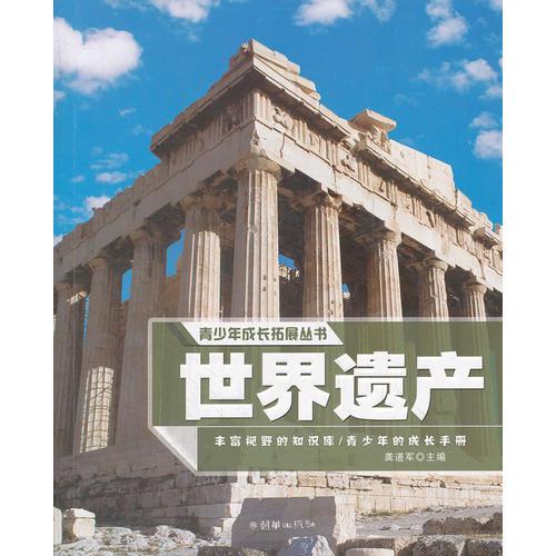 青少年成長拓展叢書：世界遺產(chǎn)