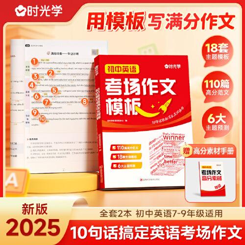 【時光學】2025新版初中英語中考考場作文模板 七八九年級789中考滿分作文寫作技巧指導技巧書大全高分范文精選素材初一二三全國通用