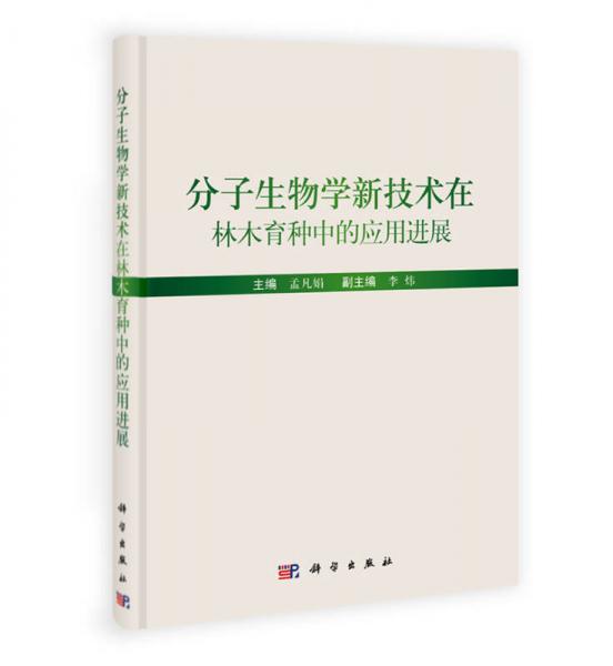 分子生物学新技术在林木育种中的应用进展