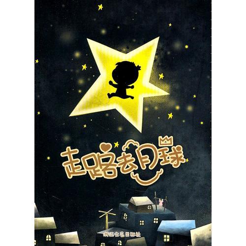 走路去月球（小櫻桃智慧人生繪本）