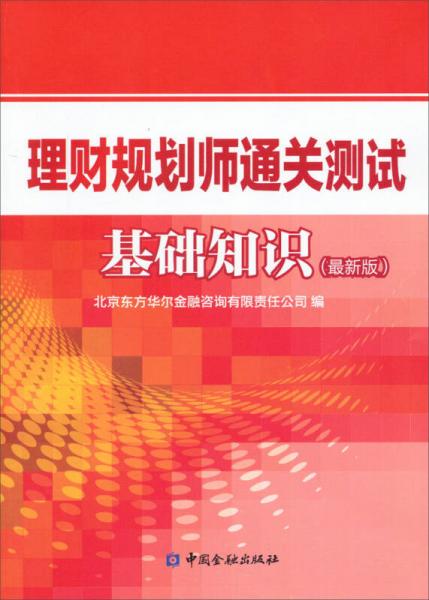 理財(cái)規(guī)劃師通關(guān)測試基礎(chǔ)知識（最新版）