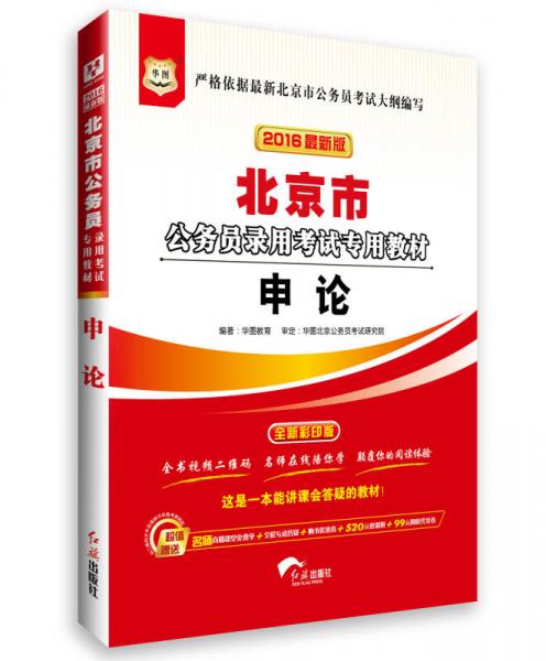 华图·2016最新版北京市公务员录用考试专用教材：申论