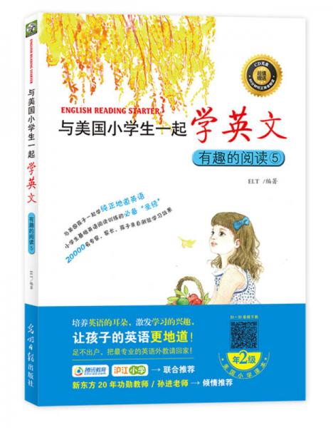 与美国小学生一起学英文：有趣的阅读5