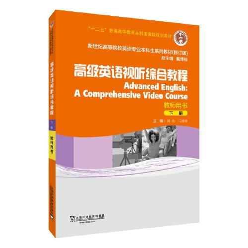 （修訂版）：高級(jí)英語視聽綜合教程 下