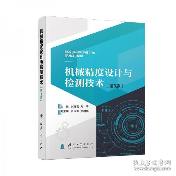 機(jī)械精度設(shè)計(jì)與檢測技術(shù)