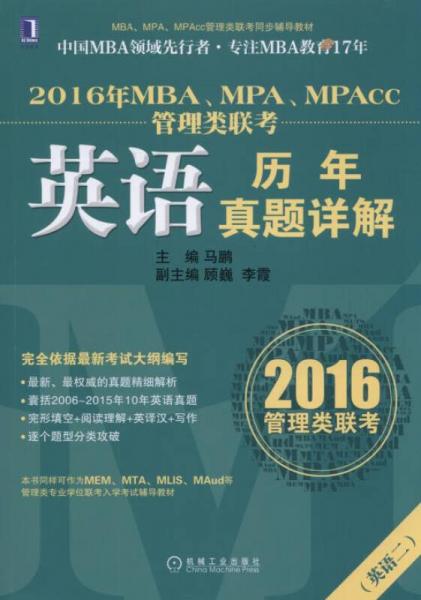 2016年MBA、MPA、MPAcc管理类联考英语历年真题详解