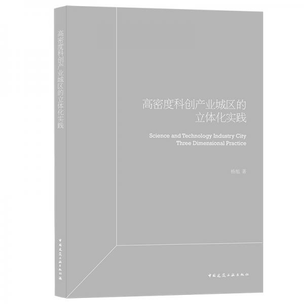 高密度科创产业园区立体化实践