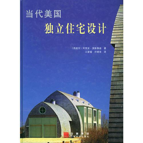 當(dāng)代美國(guó)獨(dú)立住宅設(shè)計(jì)