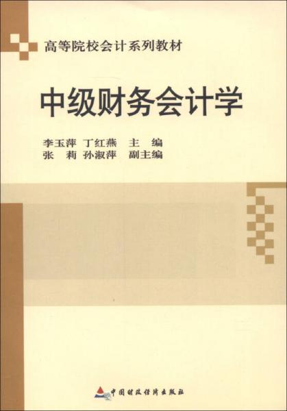 ：中级财务会计学