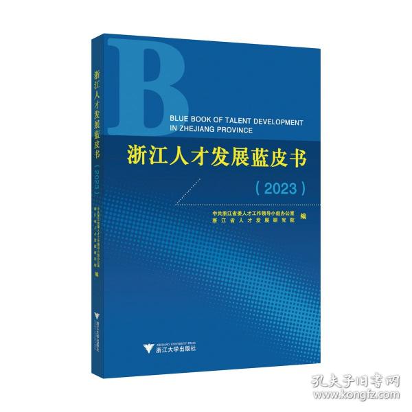 浙江人才發(fā)展藍(lán)皮書