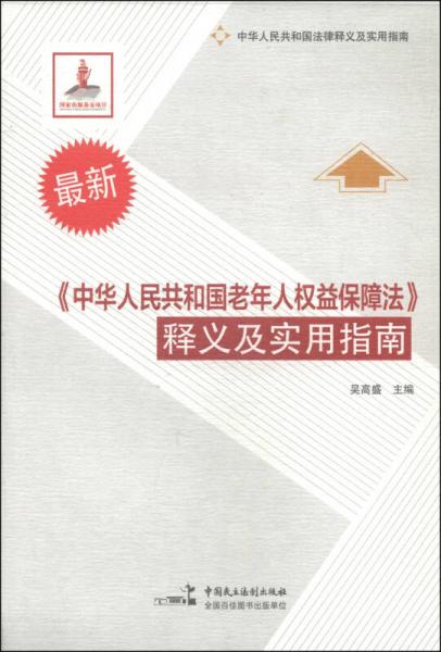 《中华人民共和国老年人权益保障法》释义及实用指南（最新）