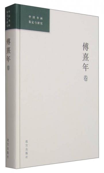 中国书画鉴定与研究