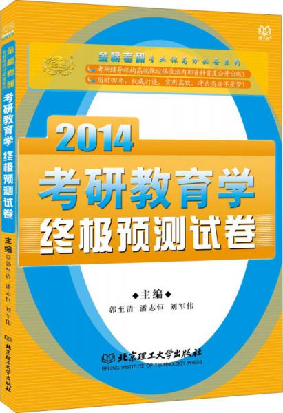 2014金榜考研專業(yè)課高分必備系列：考研教育學(xué)終極預(yù)測(cè)試卷