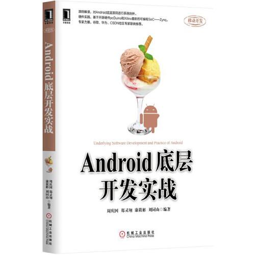 Android底层开发实战