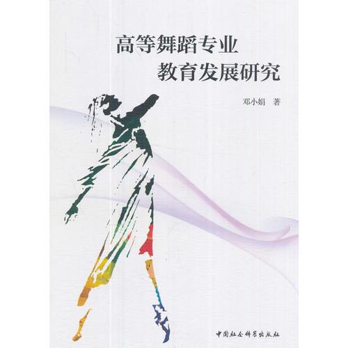 高等舞蹈專業(yè)教育發(fā)展研究