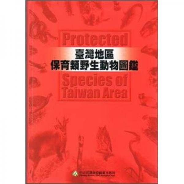 臺灣地區(qū)保育類野生動物圖鑑