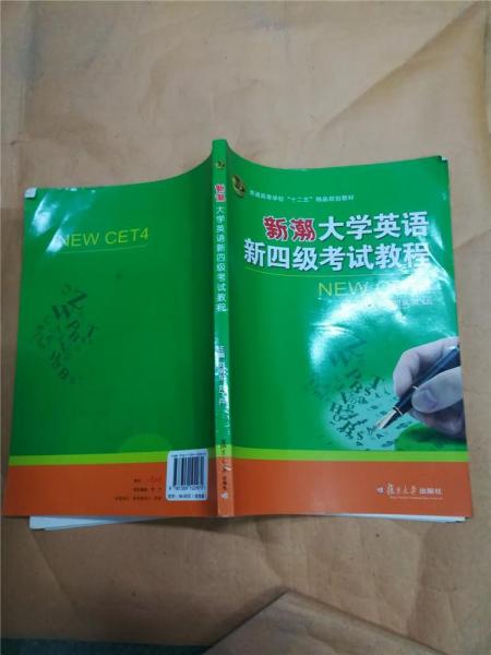新潮大學(xué)英語新四級考試教程
