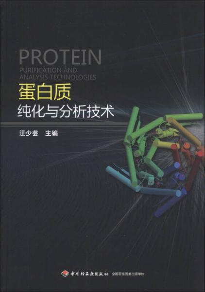 蛋白质纯化与分析技术