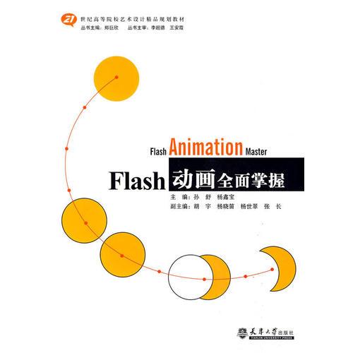 FLASH 动画全面掌握