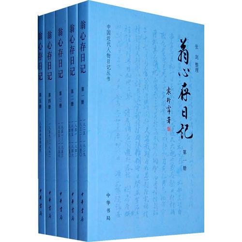 翁心存日記（全五冊(cè)）