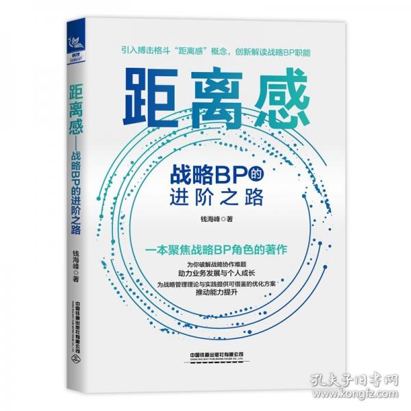 距離感：戰(zhàn)略BP的進階之路