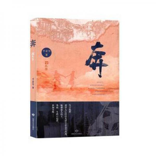 奔 情感小說 李亞琴著 新華正版