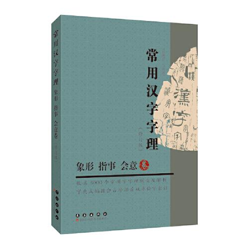常用漢字字理（象形·指事·會意卷）