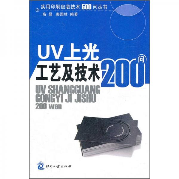 UV上光工藝及技術200問