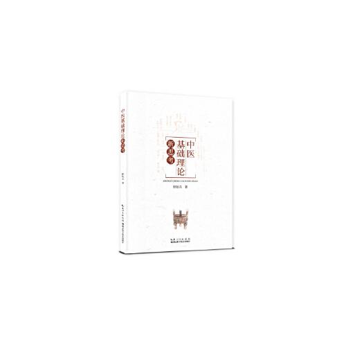中醫(yī)基礎(chǔ)理論新思考