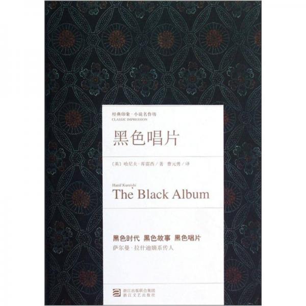 黑色唱片·經典印象小說名作坊