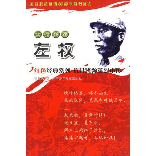 太行英豪左權(quán)