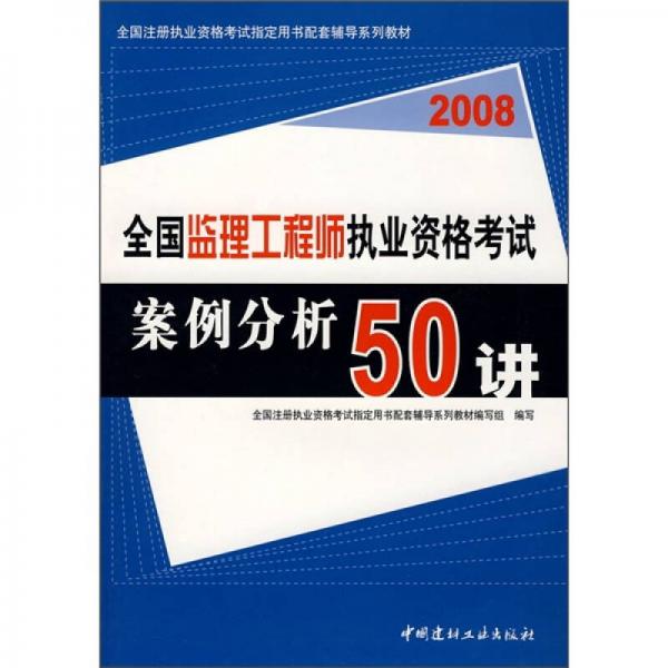 2008全国监理工程师执业资格考试案例分析50讲