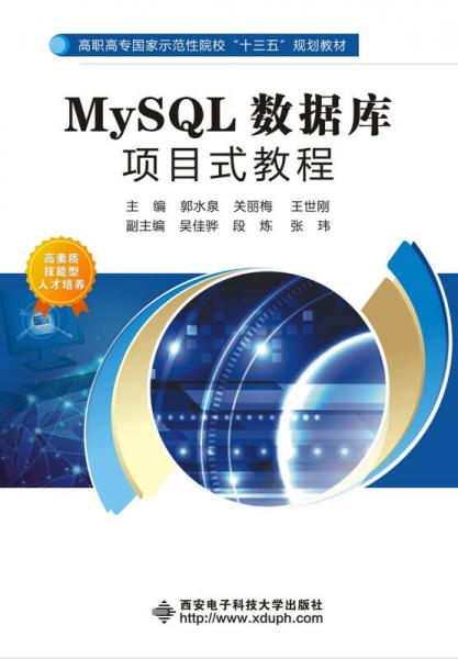 MySQL數(shù)據(jù)庫項(xiàng)目式教程（高職）
