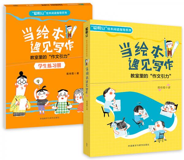 当绘本遇见写作-教室里的“作文引力”(套装共2册)(含学生练习册)(专供)