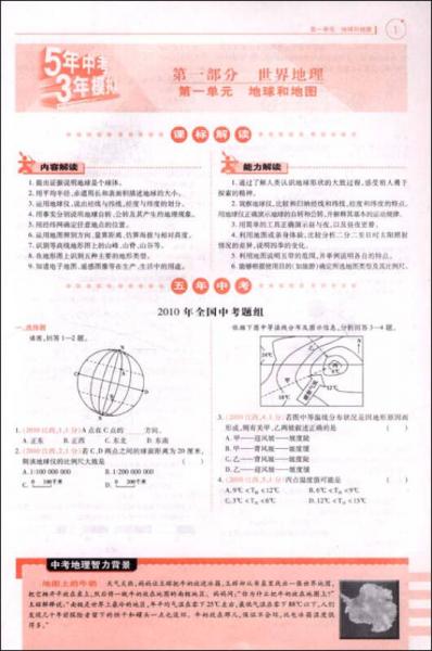 曲一线科学备考·5年中考3年模拟：地理