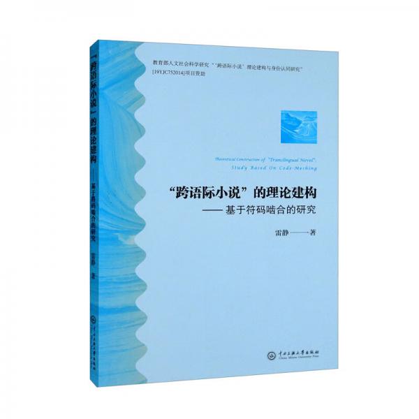 “跨语际小说”的理论建构：基于符码啮和的研究