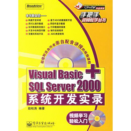 Visual Basic+SQL Server 2000系统开发实录