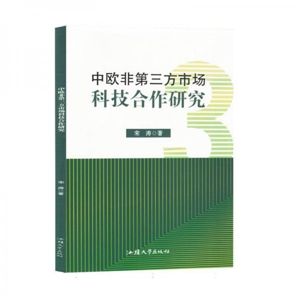 中歐非第三方市場(chǎng)科技合作研究