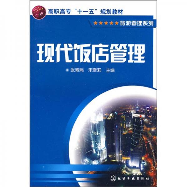 現(xiàn)代飯店管理