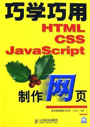 巧学巧用HTML、CSS、JavaScript制作网页