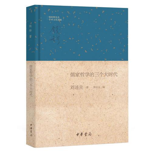 儒家哲學(xué)的三個(gè)大時(shí)代（錢(qián)賓四先生學(xué)術(shù)文化講座）