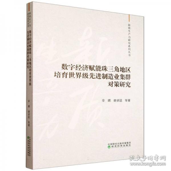 数字经济赋能珠三角地区培育世界级先进制造业集群对策研究