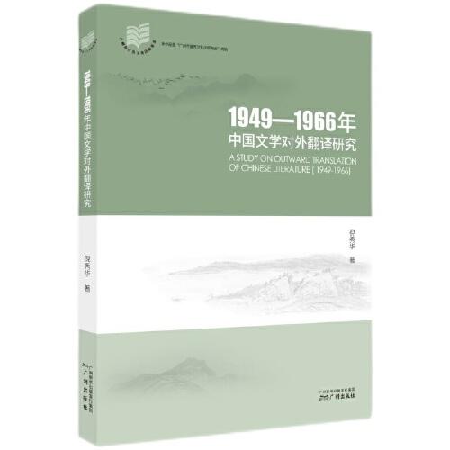 1949-1966年中國文學對外翻譯研究