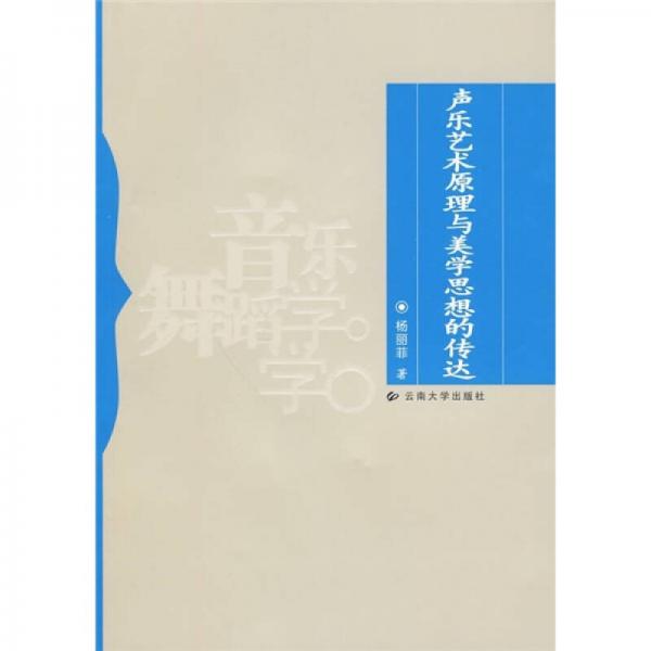 聲樂藝術(shù)原理與美學(xué)思想的傳達(dá)